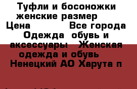 Туфли и босоножки женские размер 40 › Цена ­ 1 500 - Все города Одежда, обувь и аксессуары » Женская одежда и обувь   . Ненецкий АО,Харута п.